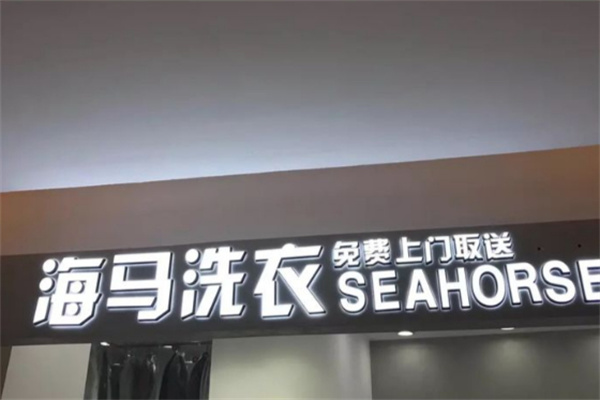 海马洗衣加盟