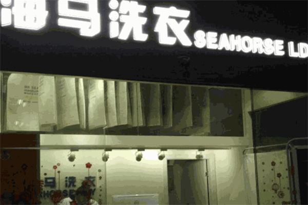 海马洗衣加盟