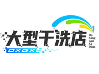 大型干洗店