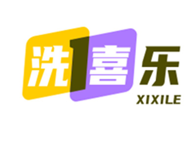 洗喜乐