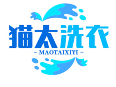 猫太洗衣