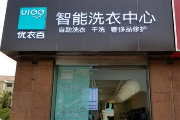 U100洗衣中心加盟