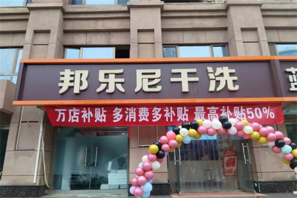 邦乐尼干洗加盟费
