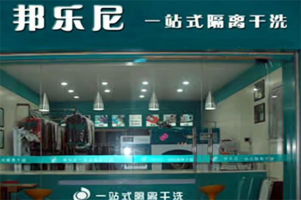 邦乐尼干洗加盟费