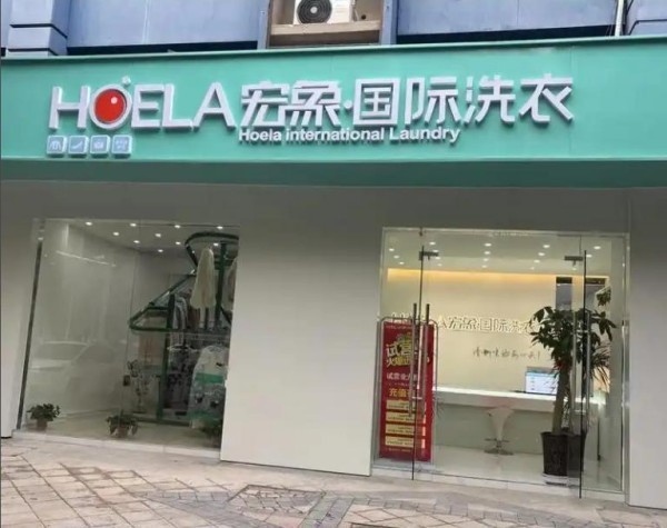 宏象国际洗衣加盟