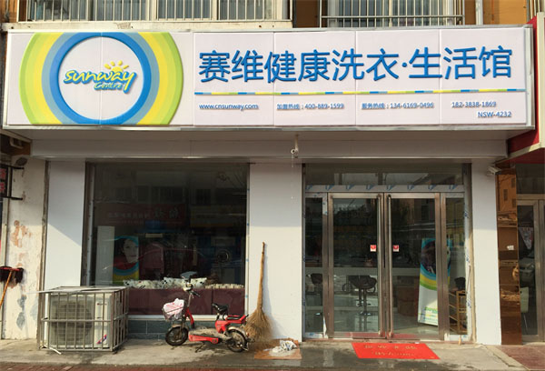 赛维干洗加盟费