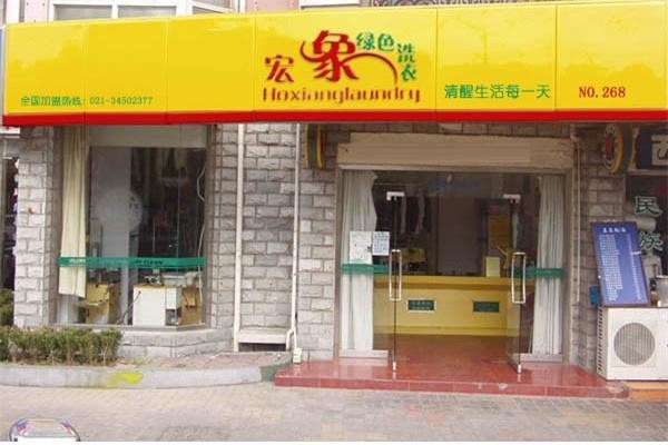 宏象国际洗衣加盟