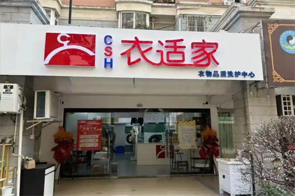 衣适家干洗店加盟费