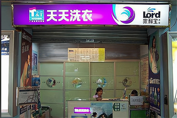 天天干洗店加盟费