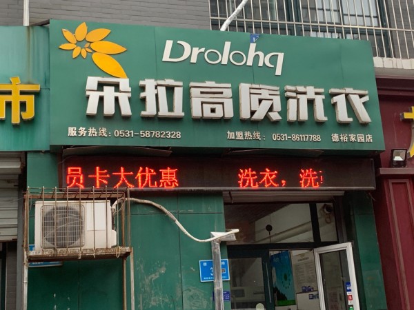 朵拉洗衣连锁加盟费