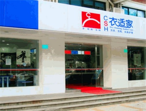 衣适家干洗店加盟费