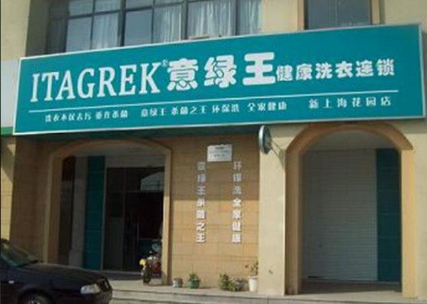 意绿王干洗加盟费