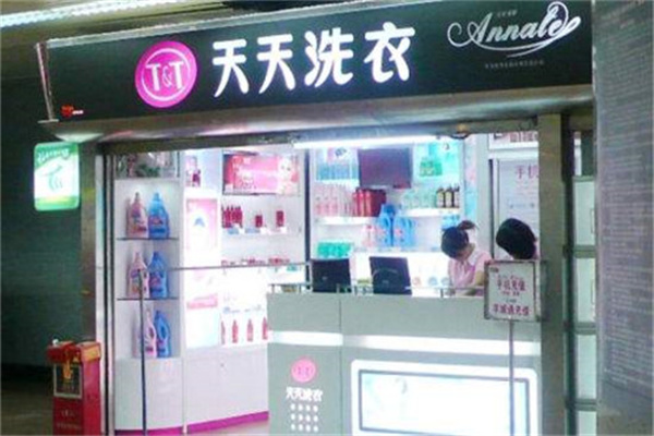 天天干洗店加盟费