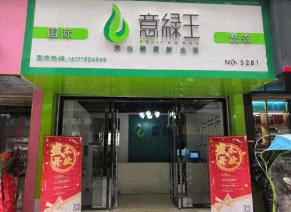 意绿王干洗加盟费