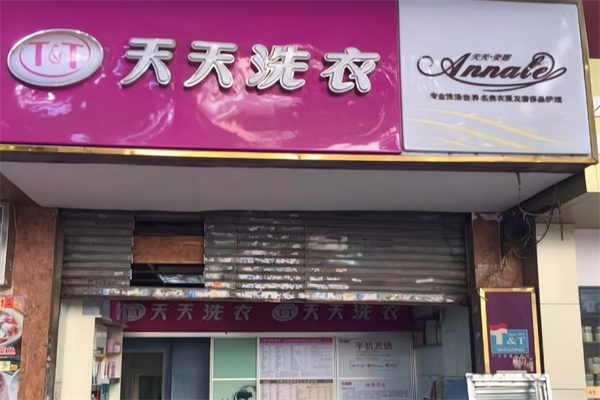 天天干洗店加盟费