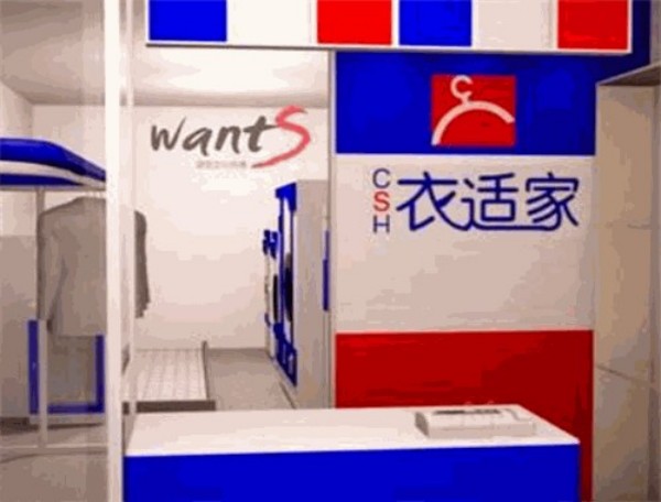 衣适家干洗店加盟费