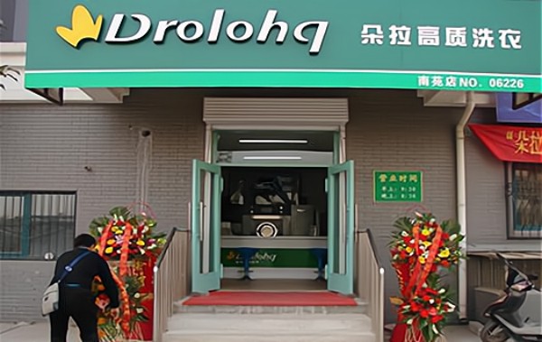 朵拉洗衣连锁加盟费