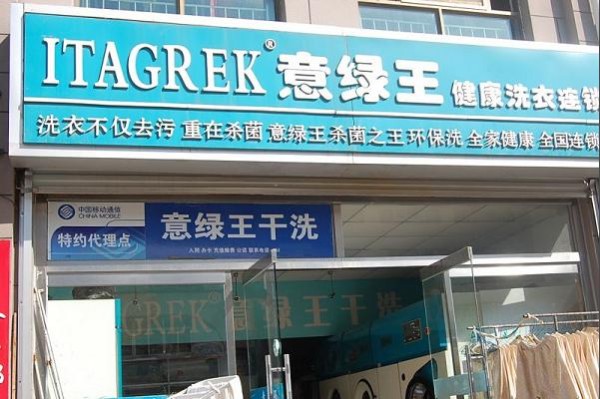 意绿王干洗加盟费
