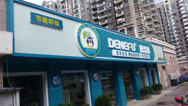 德奈福干洗加盟费