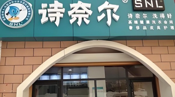 诗奈尔干洗加盟费