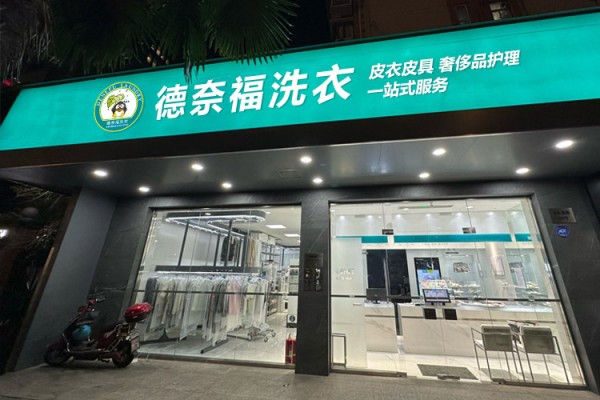 德奈福干洗加盟费
