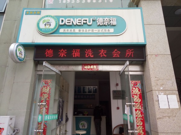 德奈福干洗加盟费