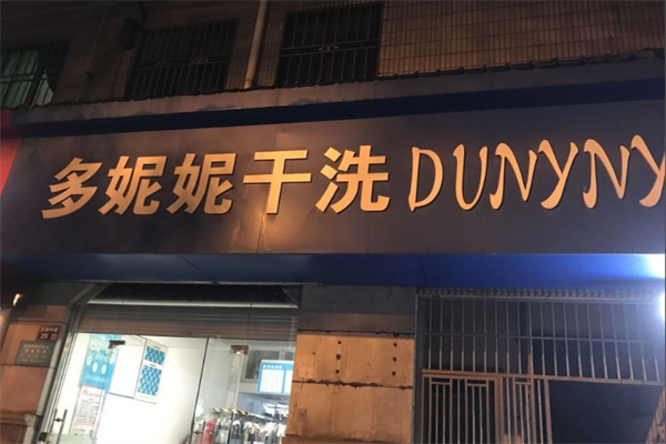多妮妮干洗店加盟费
