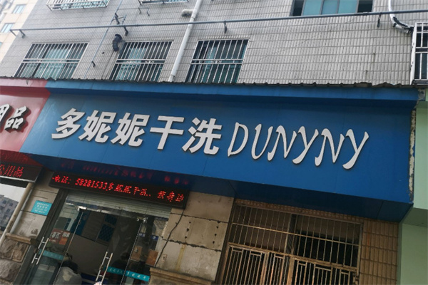 多妮妮干洗店加盟费