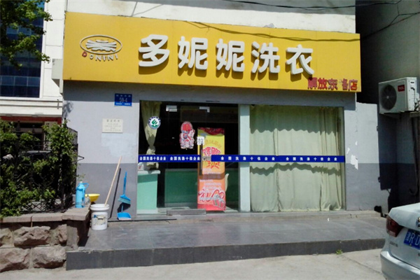 多妮妮干洗店加盟费
