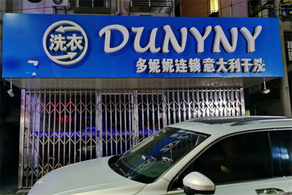 多妮妮干洗店加盟费