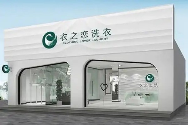 衣之恋干洗店加盟费