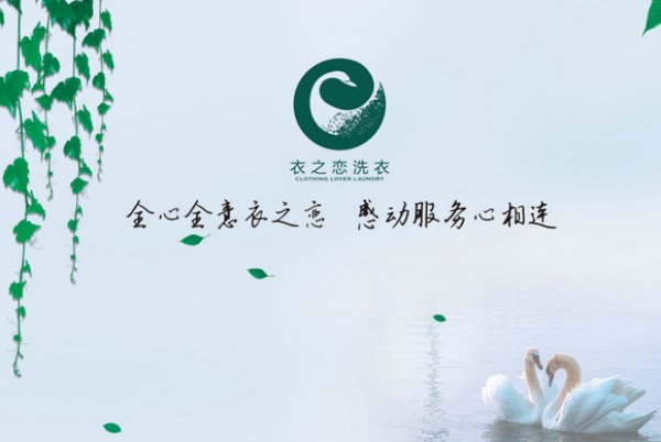 衣之恋干洗店加盟费