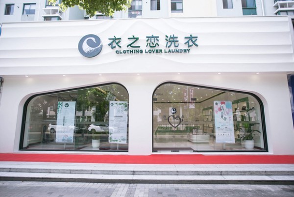 衣之恋干洗店加盟费