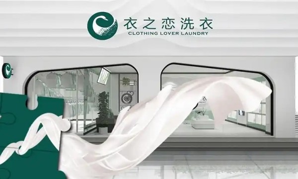 衣之恋干洗店加盟费