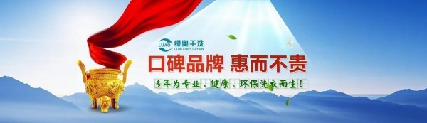 绿奥干洗加盟费