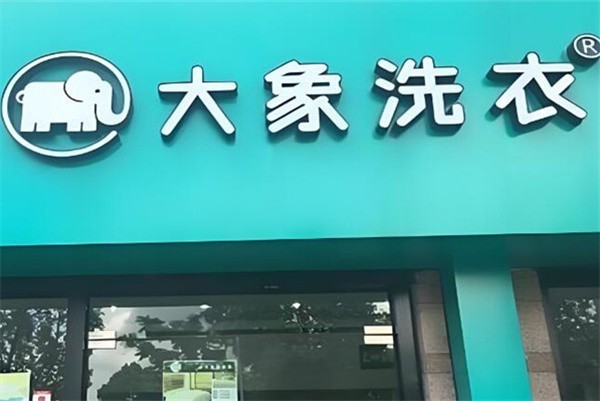 大象洗衣加盟费
