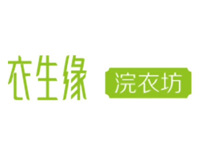 衣生缘干洗店加盟