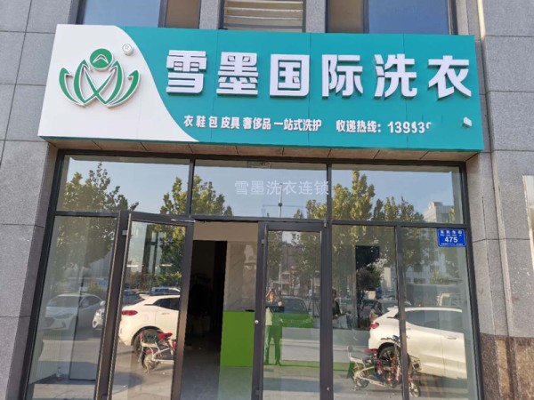 雪墨洗衣连锁加盟