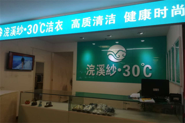 浣溪沙干洗加盟费