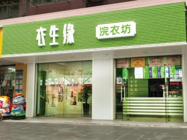 衣生缘洗衣加盟费