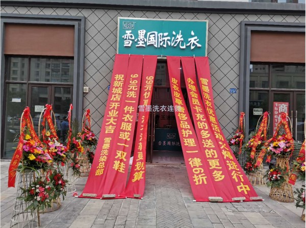 雪墨洗衣连锁加盟