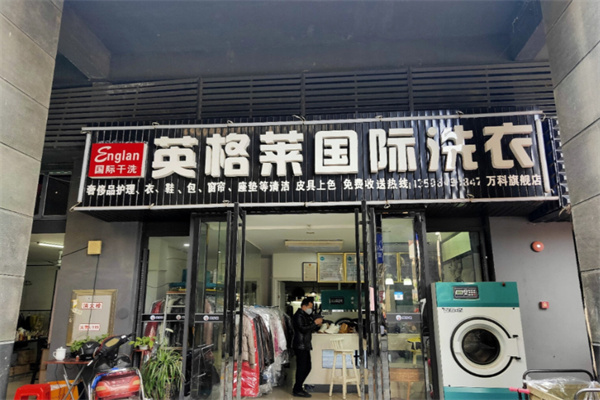 英格莱洗衣加盟费