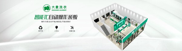 大象洗衣加盟费