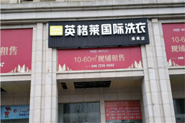 英格莱洗衣加盟费