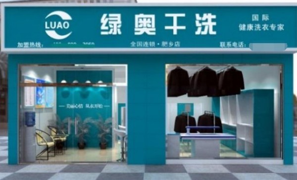 绿奥干洗加盟费