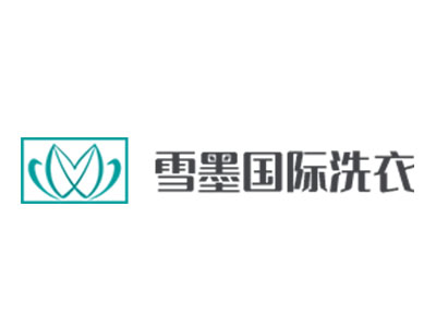 雪墨国际洗衣