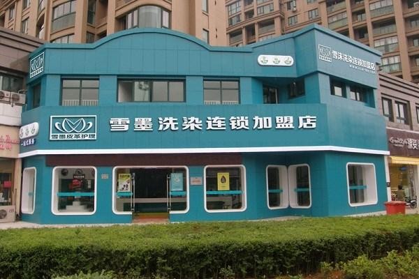 雪墨洗衣连锁加盟