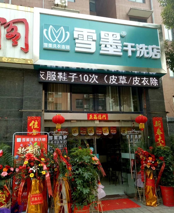 雪墨洗衣连锁加盟