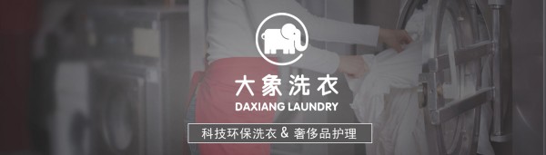 大象洗衣加盟费