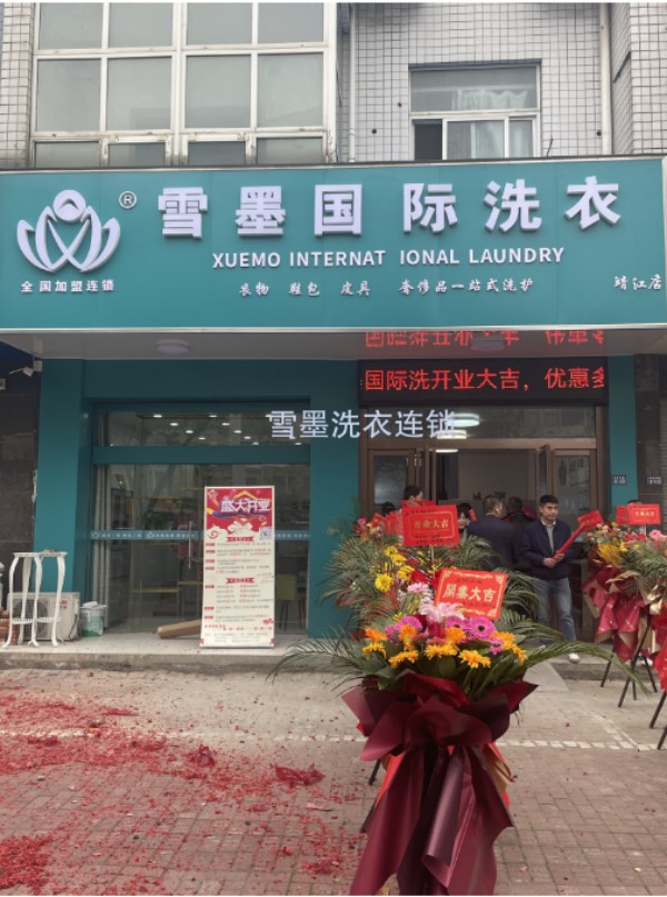 雪墨洗衣连锁加盟